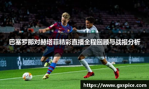 巴塞罗那对赫塔菲精彩直播全程回顾与战报分析