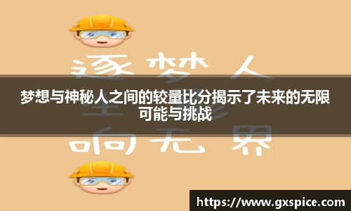 梦想与神秘人之间的较量比分揭示了未来的无限可能与挑战