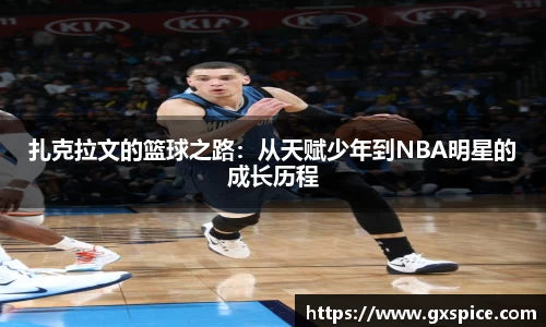 扎克拉文的篮球之路：从天赋少年到NBA明星的成长历程