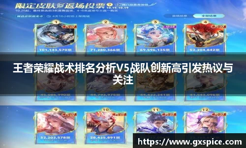 王者荣耀战术排名分析V5战队创新高引发热议与关注
