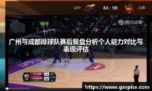 广州与成都排球队赛后复盘分析个人能力对比与表现评估