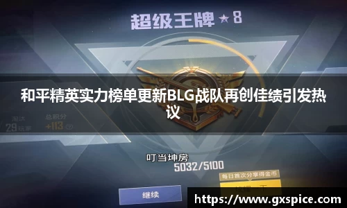和平精英实力榜单更新BLG战队再创佳绩引发热议