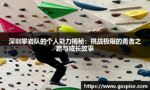 深圳攀岩队的个人能力揭秘：挑战极限的勇者之路与成长故事