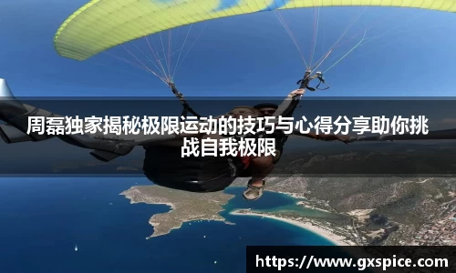 周磊独家揭秘极限运动的技巧与心得分享助你挑战自我极限